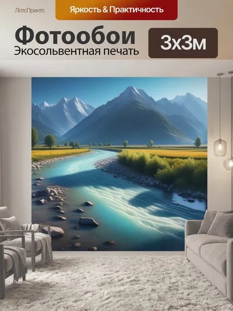 Фотообои пейзаж с горными реками максимал