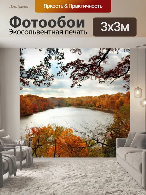 Фотообои Осенний вид на озеро