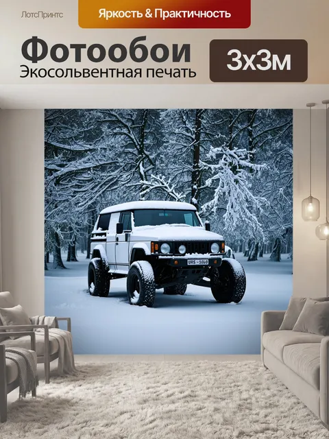 Фотообои внедорожник, покрытый снегом, в очень морозный вечер, полностью окружённый белоснежными деревьями…