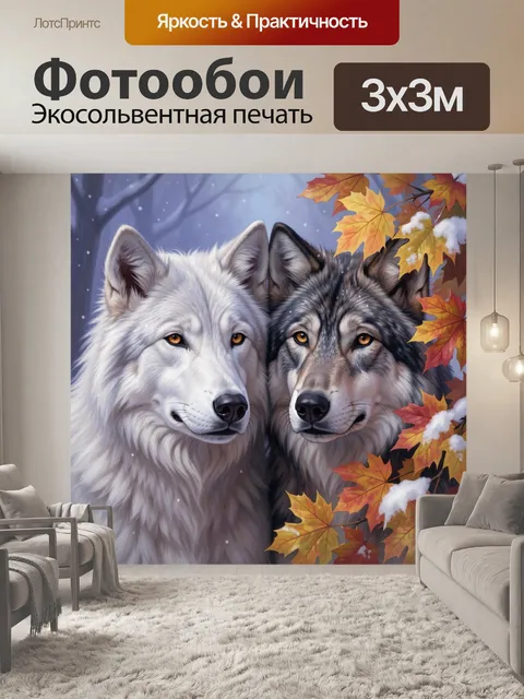 Фотообои Два волка среди осенних листьев
