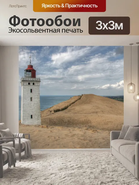 Фотообои Маяк