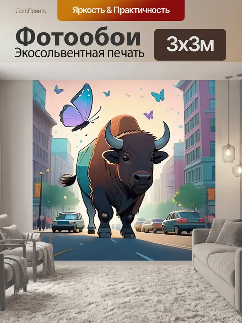 Фотообои бизон в городе