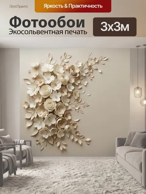 Фотообои Объемная композиция из бумажных цветов