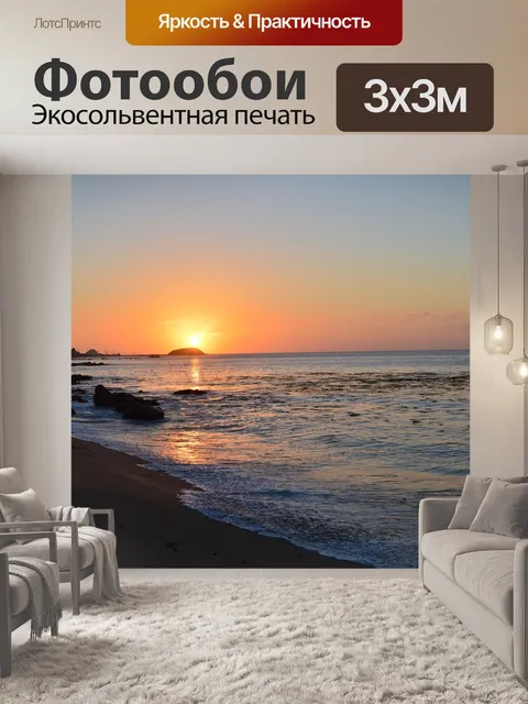 Фотообои Море