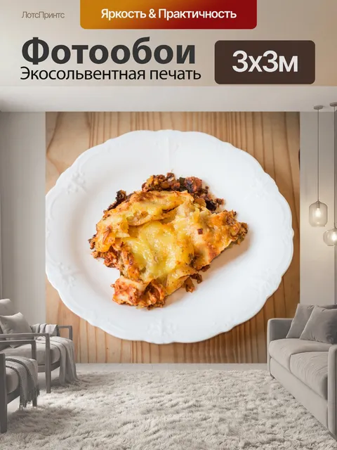 Фотообои Лазанья