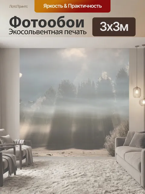 Фотообои Туман