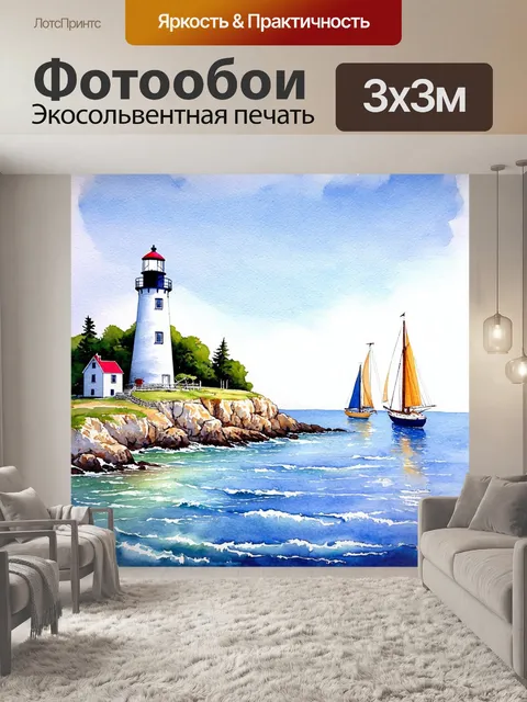 Фотообои море в стиле декоративная акварель, на которых виден мыс с маяком и парусниками, проходящими мимо