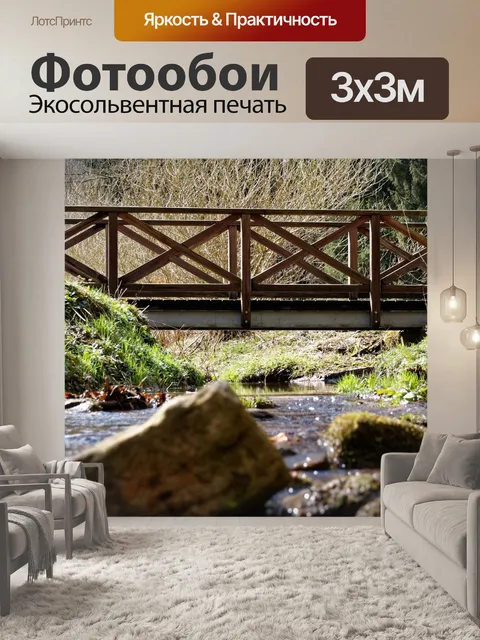 Фотообои Ручей