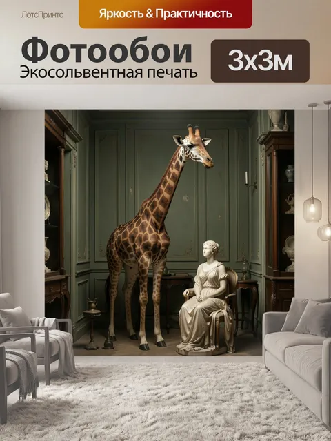Фотообои Жираф и античная статуя