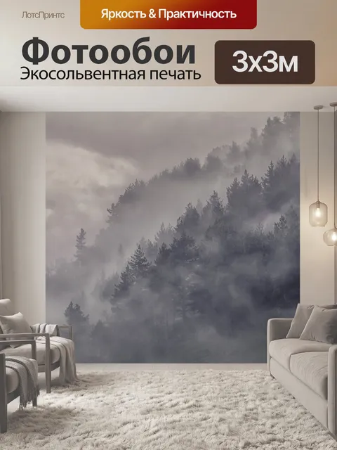 Фотообои Туман