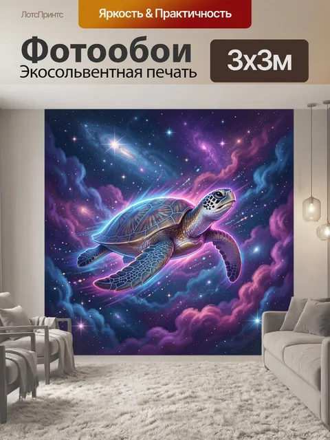 Фотообои Космическая черепаха с сиянием