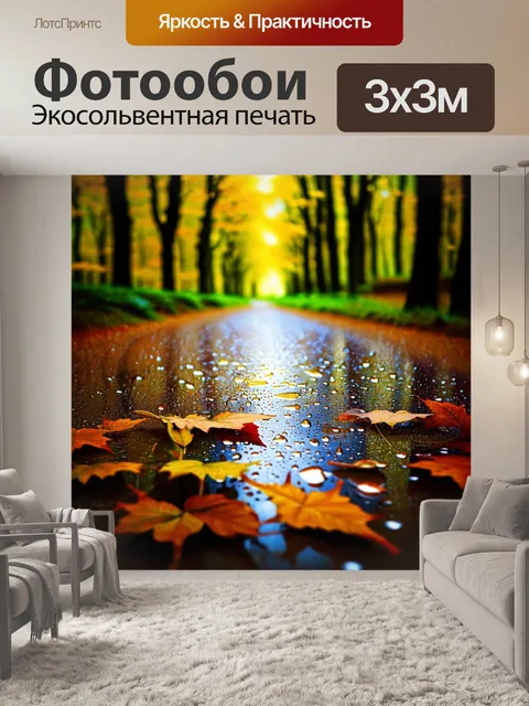 Фотообои лесная тропа, вымощенная осенними листьями, с блестящими каплями дождя