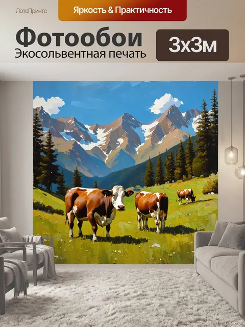 Фотообои солнечный день на альпийском пастбище, где коровы щиплют траву под легким ветром
