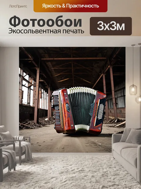 Фотообои бандонеон, расположенный среди стальных конструкций старого завода, их поверхности покрыты ржавчиной и зеленью