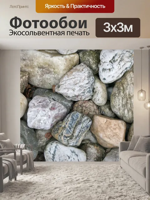 Фотообои Камни