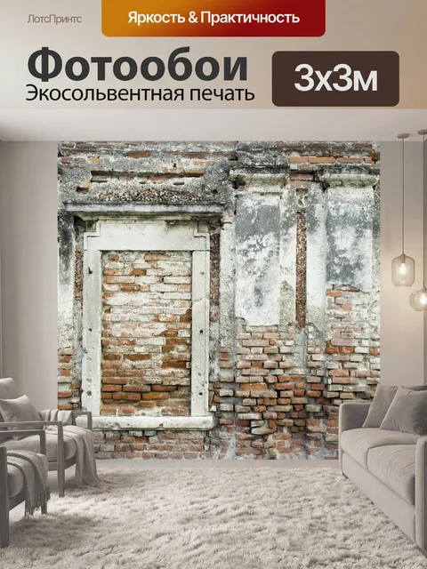 Фотообои Кирпич