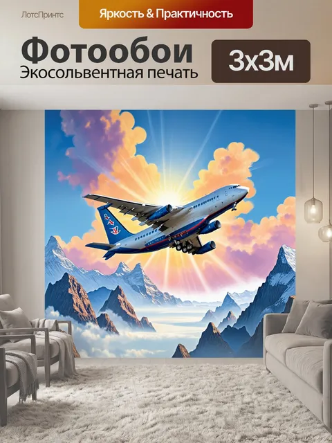 Фотообои ил-76, возвышающийся на фоне удивительных горных вершин, с яркими лучами заката