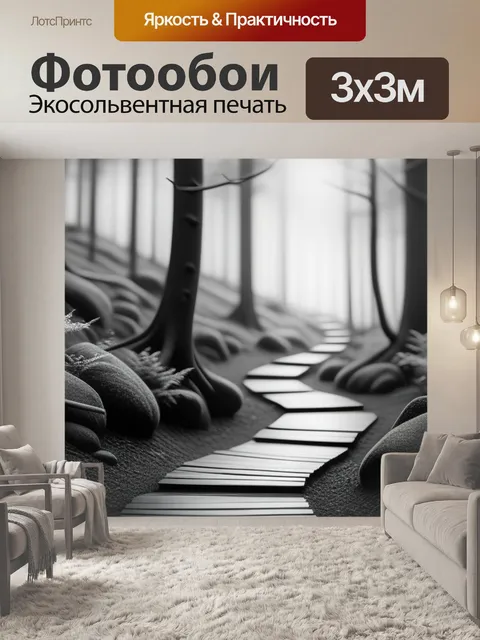 Фотообои пейзаж с лесам чернобелый
