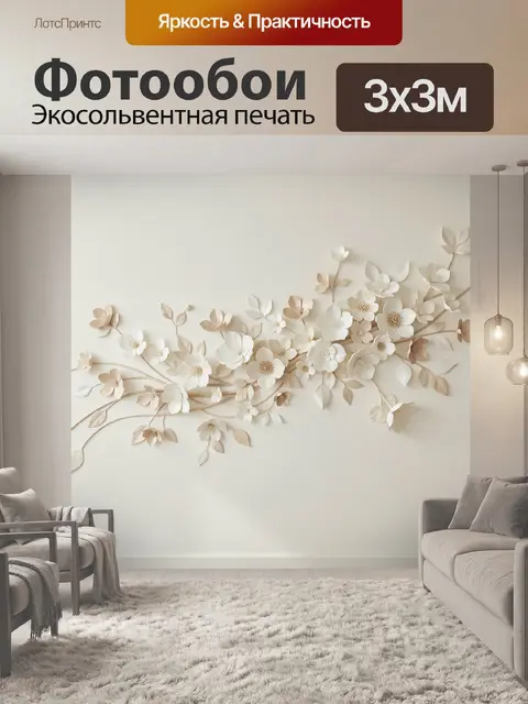 Фотообои Объемные цветы на бежевом фоне