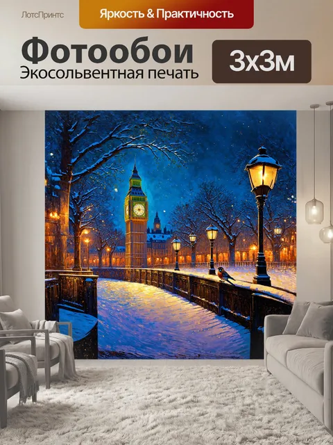Фотообои в зимнюю ночь, большой бен освещается мягким светом уличных фонарей, а вокруг него искрится снежный покров