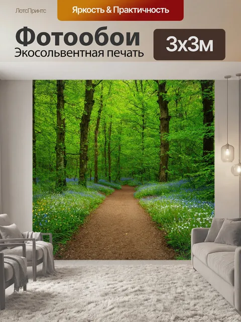 Фотообои лесная тропа, окруженная зелеными деревьями и цветами