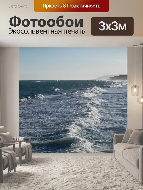 Фотообои Море