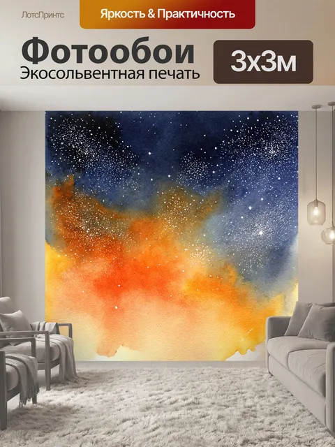 Фотообои космос в стиле акварель, вечерние небеса, подсвеченные звездопадом, акварельная палитра в теплых тонах