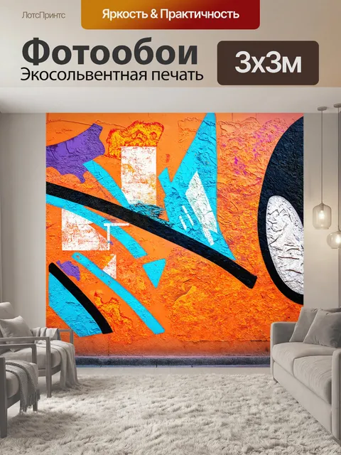 Фотообои абстракция в стиле граффити