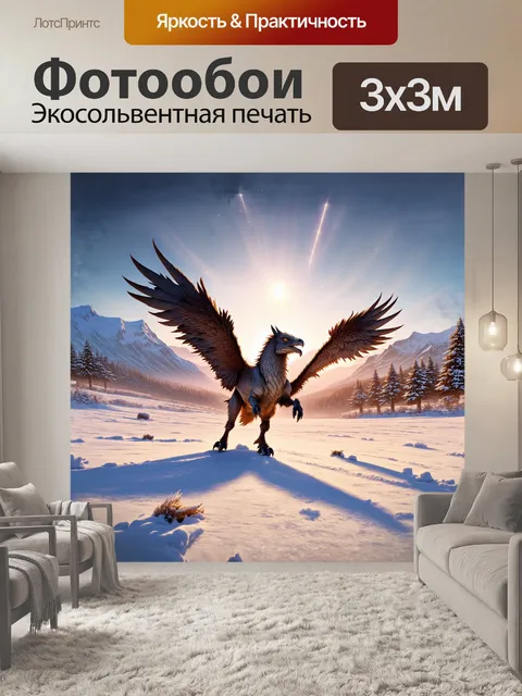 Фотообои гиппогриф, расправив свои великолепные перья, приземляется на заснеженную равнину, где сверкающий снег…