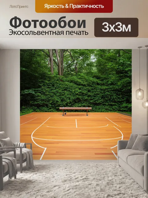 Фотообои уединенная площадка для баскетбола в лесу