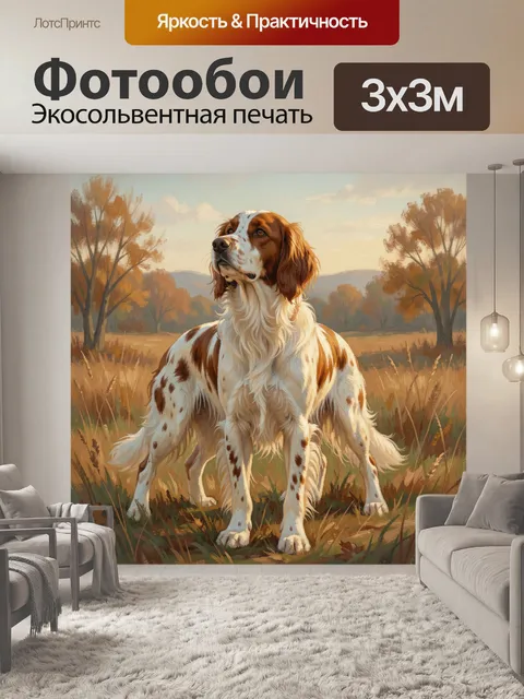 Фотообои Охотничья собака в поле