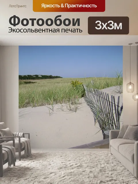 Фотообои Дюны и заборов