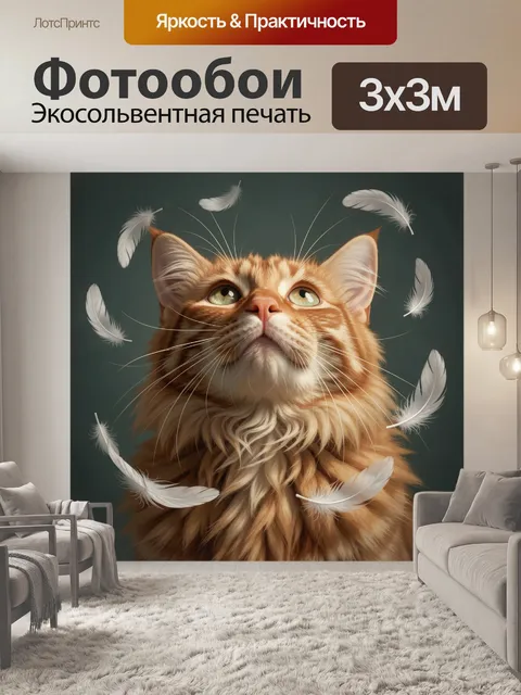 Фотообои Рыжий кот с белыми перьями