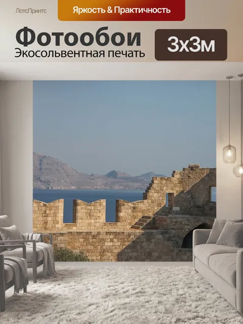 Фотообои Линдос