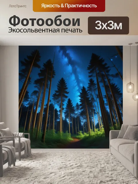 Фотообои ночной лес с мерцающими звездами