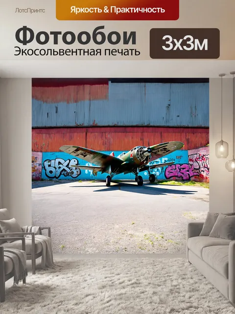 Фотообои в окружении заброшенных заводов и стен с граффити