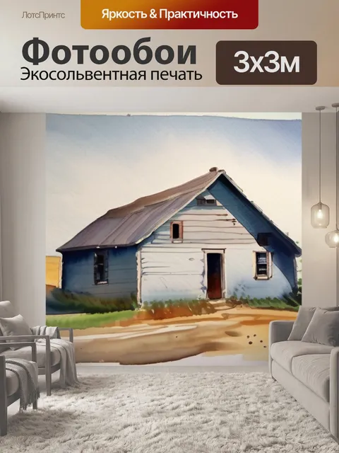 Фотообои масло дом