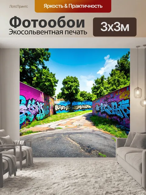 Фотообои пейзаж в стиле граффити