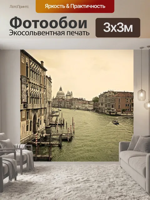Фотообои Венеция