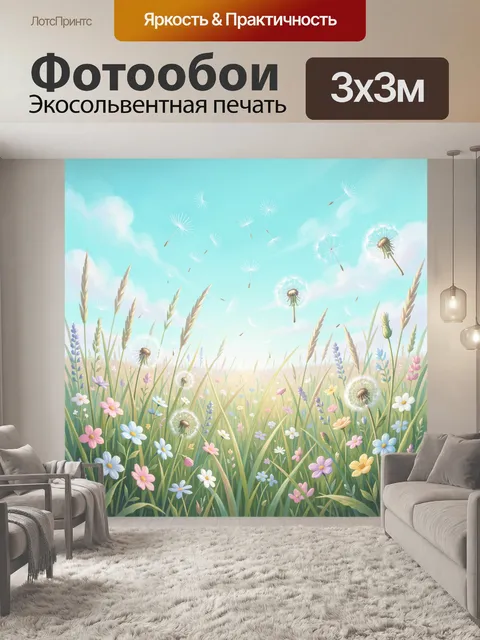 Фотообои Цветущий луг с одуванчиками