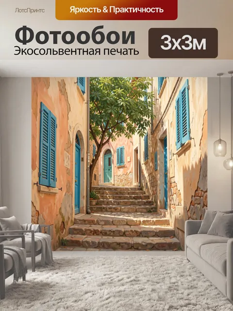 Фотообои Уютный средиземноморский переулок