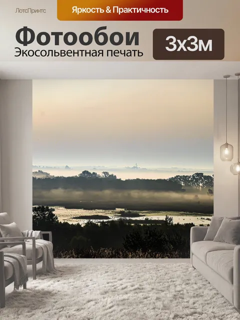 Фотообои Туман
