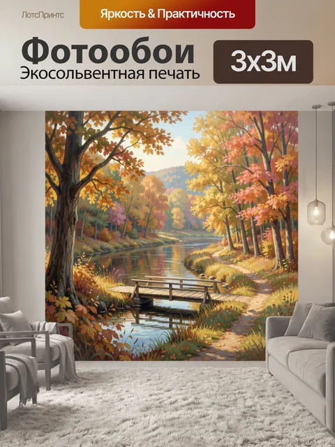 Фотообои Осенний лес у тихой реки