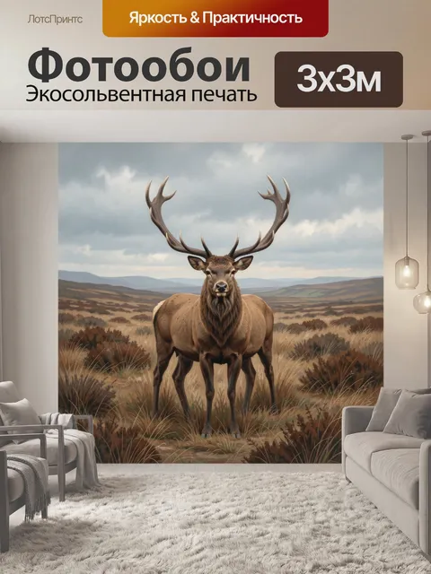 Фотообои Олень с большими рогами в степи