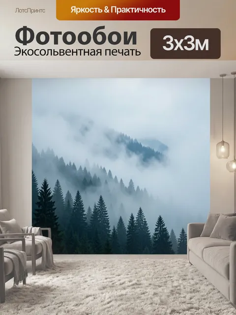 Фотообои Туманный хвойный лес в горах