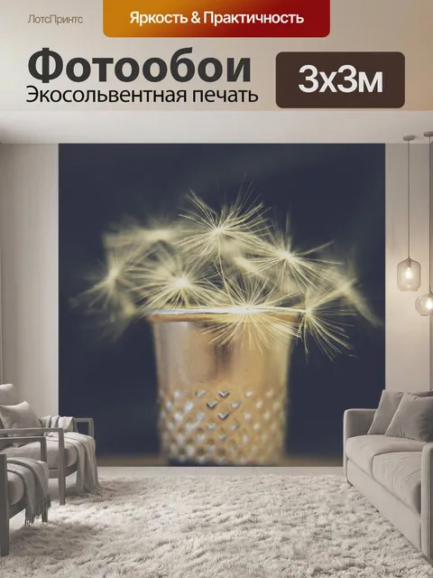 Фотообои Одуванчик