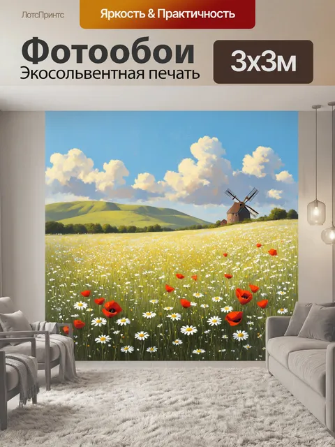 Фотообои винтаж с пейзажем летнего поля, усыпанного ромашками и маками, освещенного мягким солнечным светом
