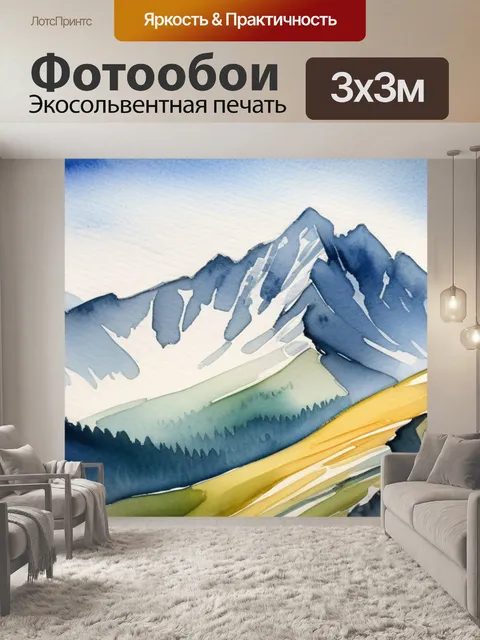 Фотообои пейзаж с горы акварелью вдохновляющий