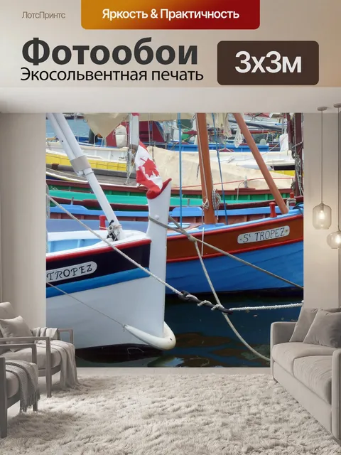 Фотообои Лодки, Порт Сен-Тропе