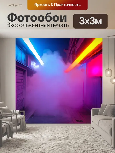 Фотообои туман в стиле неоновый, где игра света и тени создает контраст между яркими неоновыми цветами и мягким туманом